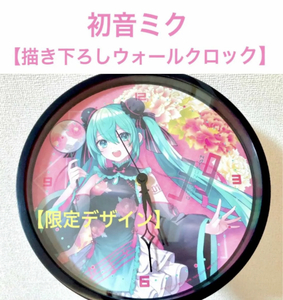 初音ミク　描き下ろしウォールクロック 限定デザイン