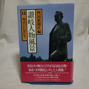 四国新聞社編「讃岐人物風景 11 明治の巨星たち」(丸山学芸図書、昭和59年) 香川県郷土資料/日本史/自由民権運動/二宮忠八