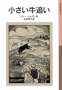 小さい牛追い 岩波少年文庫134/マリー・ハムズン(著者),石井桃子(訳者)