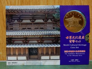 未使用 世界文化遺産貨幣セット 法隆寺地域の仏教建造物 平成7年 額面666円