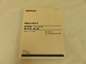 部品カタログ　910GシリーズⅡ　ホイールローダ　2005年発行　新キャタピラー三菱