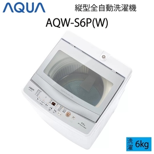 【超美品】 AQUA アクア 全自動洗濯機 縦型 6kg ホワイト Bサイズ AQW-S6P(W) aq-01-w80