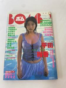 BOMB ボム 2003年1月号 トレカ付き 平田裕香 市川由衣 MEGUMI 小倉優子 若槻千夏 優香 沢尻エリカ 美品