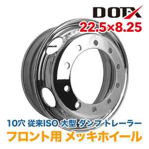 メッキホイール トラック ダンプ トレーラー 22.5×8.25 10穴 従来 ISO フロント 新品 錆汁止め加工無料 国内検品 1年保証付き DOT-X DOTX