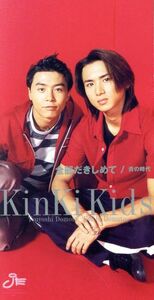 【8cm】全部抱きしめて/KinKi Kids