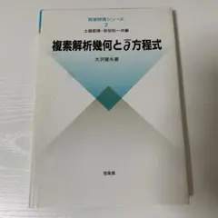 複素解析幾何とディーバー方程式