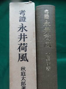 秋庭太郎 　考証 永井荷風　　岩波書店　昭和58年　 　永井荷風の作家評伝