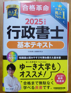 【裁断済み】合格革命 行政書士 基本テキスト 2025年度版[合格に必要な条文・判例を網羅 六法も判例集も不要！](早稲田経営出版) 