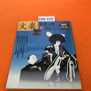 C04-113 NHK 日本の伝統芸能 ・文楽鑑賞入門Ⅱ 