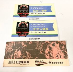 T167【中古】国鉄　日中国交正常化10周年中国鉄道展開催記念入場券　56年 都民の日記念乗車券3点セット