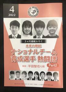 【新品】未来の精鋭 ナショナルチーム育成選手 熱闘譜 Part2 解説・平田智也 七段【非売品】月刊碁ワールド 2022年4月1日発行 未読品 レア