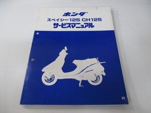 スペイシー125 CH125 サービスマニュアル ホンダ 正規 中古 バイク 整備書 JF03 JF03E 配線図有り SPACY If 車検 整備情報