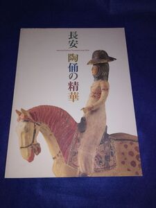 ○ 図録 長安 陶俑の清華　2004年　MIHO MESUEM　美品　19R27P27