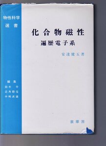 化合物磁性 遍歴電子系　安達健五著　裳華房　(磁性材料科学 物性科学 金属工学 金属性磁性体 遍歴電子磁性 磁性学