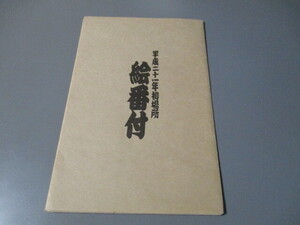 大相撲資料　「平成21年初場所絵番付」　横綱朝青龍　白鵬　大関琴欧州　日馬富士他