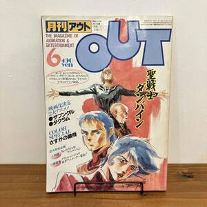 230923【巻頭シール付き】月刊OUTアウト 1983年6月号★ダンバイン ザブングル タグラム さすがの猿飛★みのり書房 アニメ雑誌