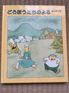 ●どろぼうたちのよる　佐々木マキ　絵本館