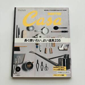 ＜送料185円＞Casa BRUTUS 2012年1月号 よい道具 長く使いたい、よい道具235