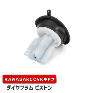 カワサキ ゼファー1100RS ダイヤフラムピストン 1個 新品 16126-1163 互換品 バキューム 真空 CVK34 CVK36 キャブレター 補修 修理