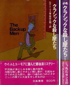 ロス・トーマス「クラッシックな殺し屋たち」立風書房