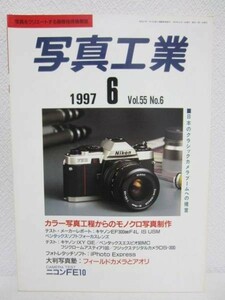 写真工業 1997年6月号 578■カラー写真工程からモノクロ写真制作/ニコンFE10