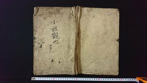 ｖ◎*　江戸期　写本　小謡観世　1冊　嘉永7年　墨書き　古文書/O05