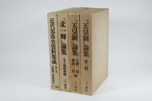 『天皇制』論集、『北一輝』論集、近代部落史資料集成 4冊 三一書房