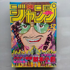 週刊少年ジャンプ1986年52号　古本　ドラゴンボール 北斗の拳 キャプテン翼 聖闘士星矢 キン肉マン シティーハンター　空のキャンバス