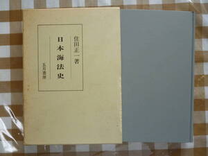 日本海法史　　著・住田正一