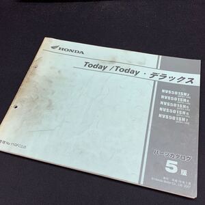 ■送料無料■パーツカタログ ホンダ HONDA TODAY デラックス AF61 5版 発行・平成19年2月 ■ ◎