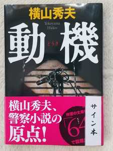 横山秀夫「動機」☆文春文庫☆直筆サイン、落款入り☆日本推理作家協会賞受賞作☆美品☆