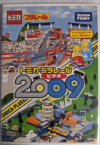 送料無料 トミカ　プラレール・ビデオ　2009