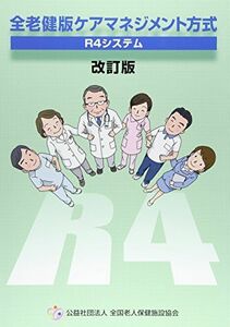 [A12020515]全老健版ケアマネジメント方式ーR4システム [単行本] 全国老人保健施設協会