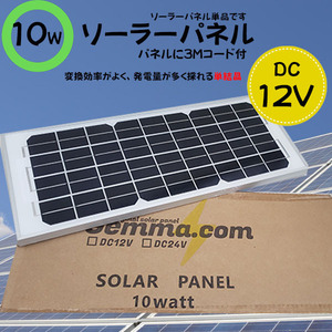 ●単品●１０Wソーラーパネル（DC12V）　バッテリー充電　太陽光発電 　船・車・電柵　害獣対策　キャンピングカー　防犯カメラ