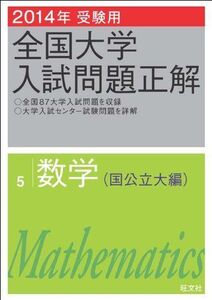 [A01083183]2014年受験用 全国大学入試問題正解 数学(国公立大編) 旺文社