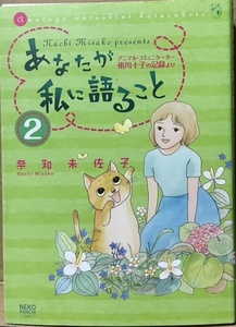 即決！奈知未佐子『あなたが私に語ること　アニマル・コミュニケーター侑川十子の記録より』2巻 【バラでお集めの方いかがでしょう♪】