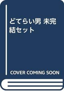 【中古】 どてらい男 未完結セット