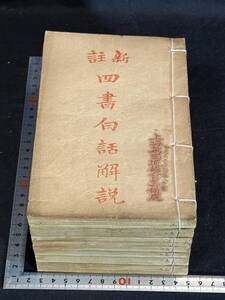 5版画大量 孟子白話解説 中華民国刊本 唐本木板摺7冊揃 検古書古文書和本唐本漢籍古典籍 発送はゆうパックだけ