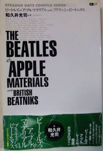 The Beatles ＆ Apple Materials with British beatniks / 2002年11月 ストレンジデイズ発行 / 和久井光司著 / アップルマテリアル