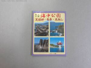 はJ-４８　ポストカード　国立公園　海中公園　足摺岬・竜串・見残し　１２枚