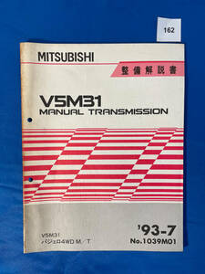 162/三菱V5M31トランスミッション整備解説書 パジェロ４WD V5M311993年7月