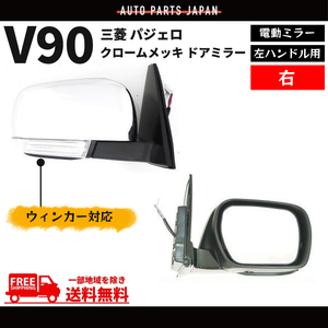 ドアミラー 三菱 パジェロ V90 系 クローム メッキ 左ハンドル用 右 サイドミラー ウィンカー 電動 V93W V97W V98W