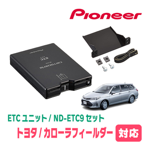 カローラフィールダー(160系・H24/5～R6/6)用　PIONEER / ND-ETC9+AD-Y101ETC　ETC本体+取付キット　Carrozzeria正規品販売店