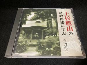 ・　上杉鷹山の財政再建に学ぶ　童門冬二 CD