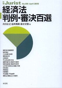 [A01097795]経済法判例・審決百選 舟田 正之、 金井 貴嗣; 泉水 文雄