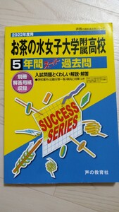  声の教育社 　2022年度用　お茶の水女子大学附属高校　スーパー過去問 過去問題集　