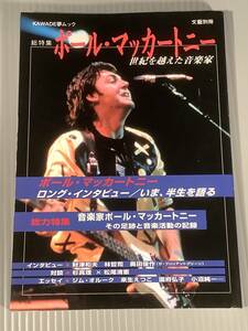 KAWADE夢ムック(文藝別冊)◆ポール・マッカートニー／世紀を超えた音楽家◆良好品！