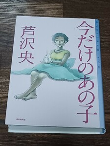 芦沢央　今だけのあの子　単行本　サイン本