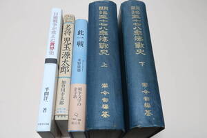 明治三十七八年海戦史・天金本・昭和9年・明治三十七八年戦役における海戦の概要/名将児玉源太郎/日露戦争が変えた世界史/此一戦/5冊