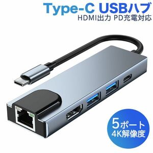 進化版 USB C ハブ USB Type C ハブ 5in1 USB C LANアダプター RJ45ポート 4K HDMI出力 PD充電対応 USB3.0 ハブ